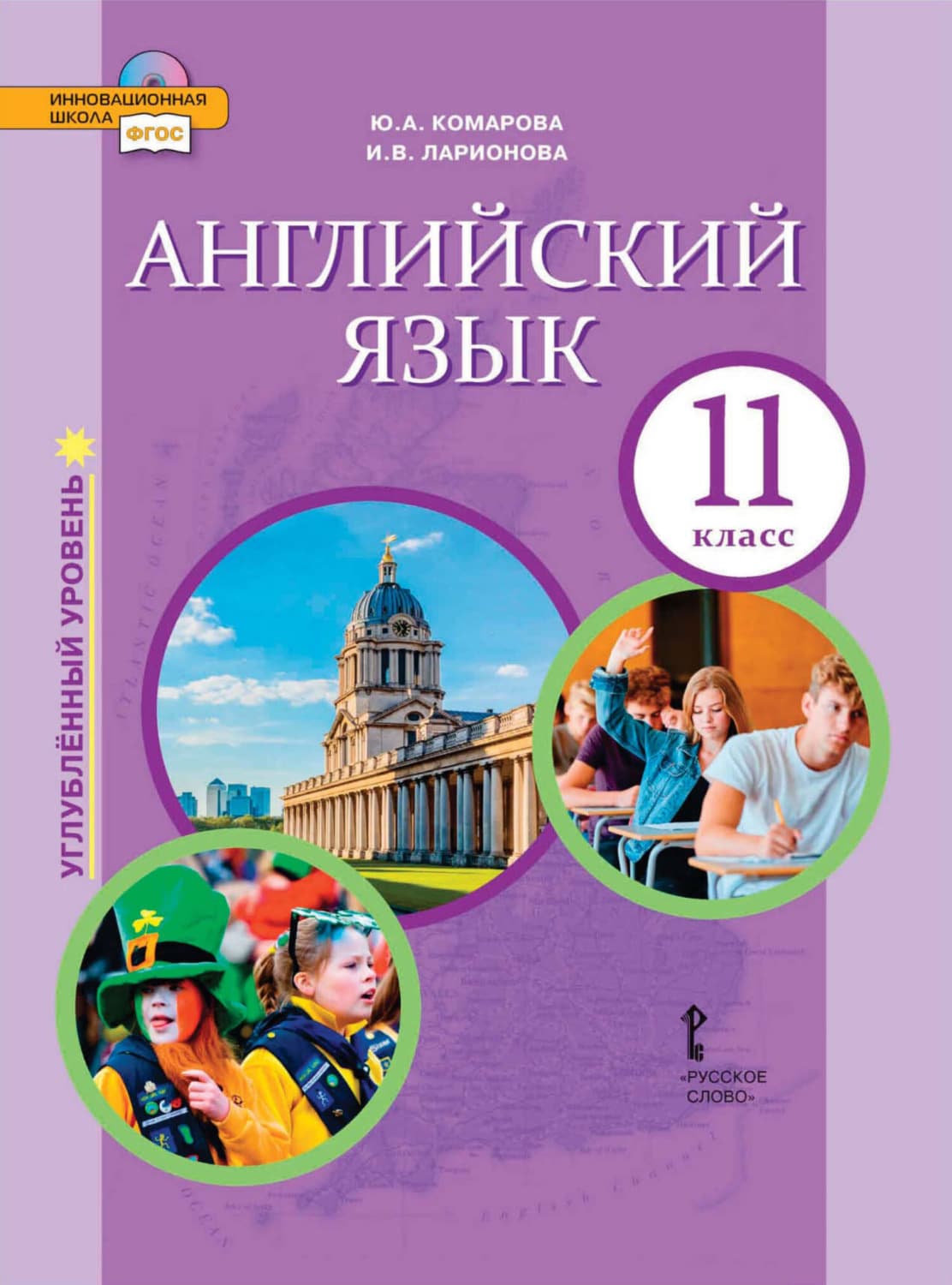 Обложка книги «Английский язык. 11 класс. Углубленный уровень (pdf + mp3)» — И. С. Ларионова