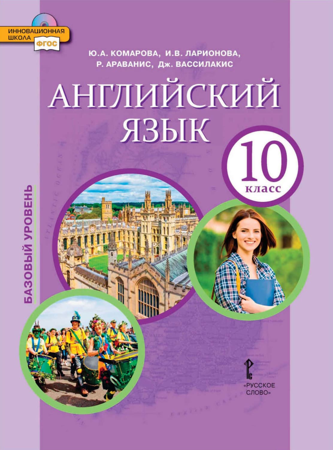 Обложка книги «Английский язык. 10 класс. Базовый уровень (pdf + mp3)» — И. С. Ларионова
