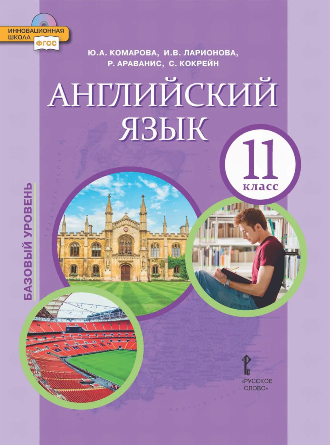 Обложка книги «Английский язык. 11 класс. Базовый уровень (pdf + mp3)» — И. С. Ларионова