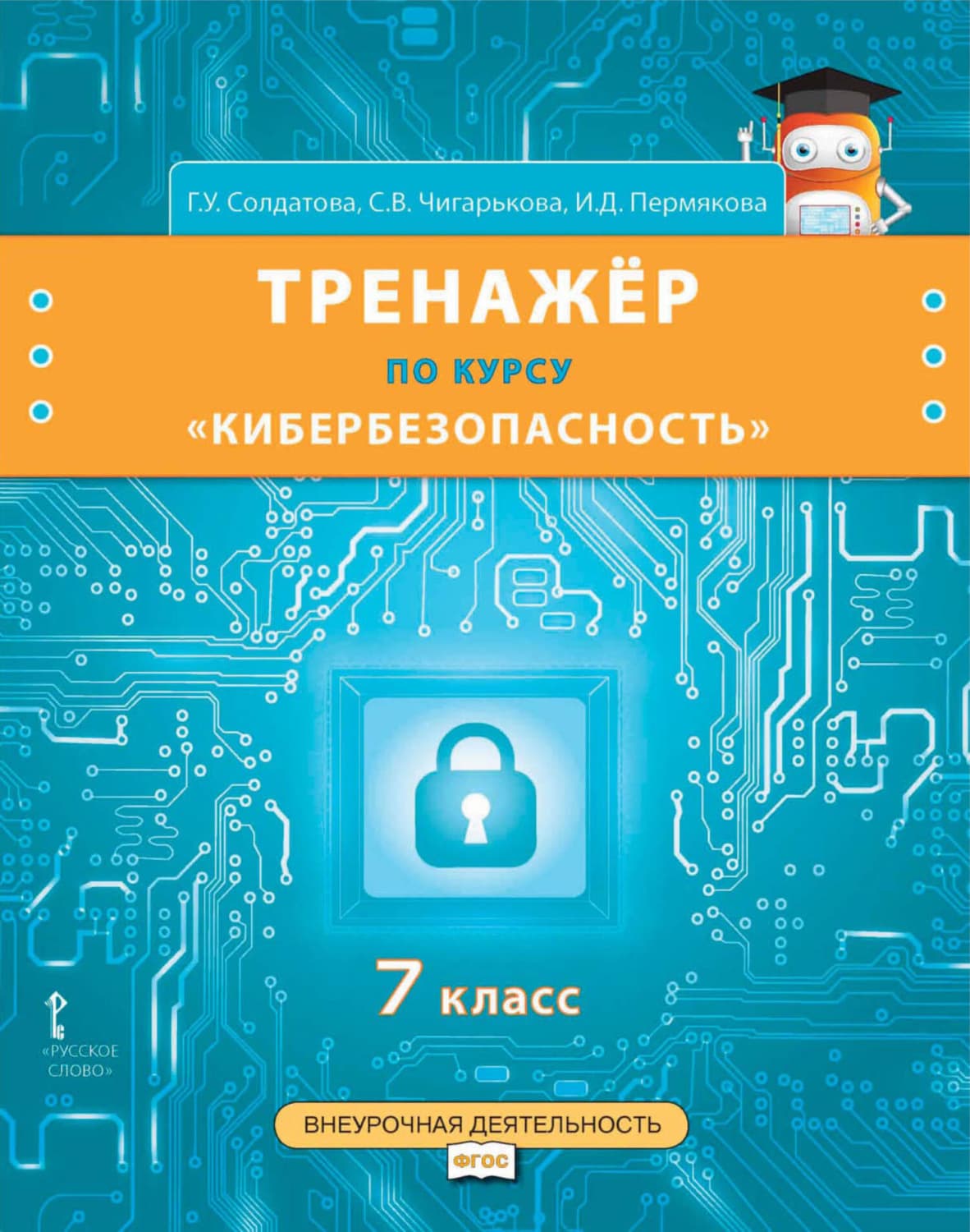 Обложка книги «Тренажёр по курсу «Кибербезопасность». 7 класс» — Г. У. Солдатова