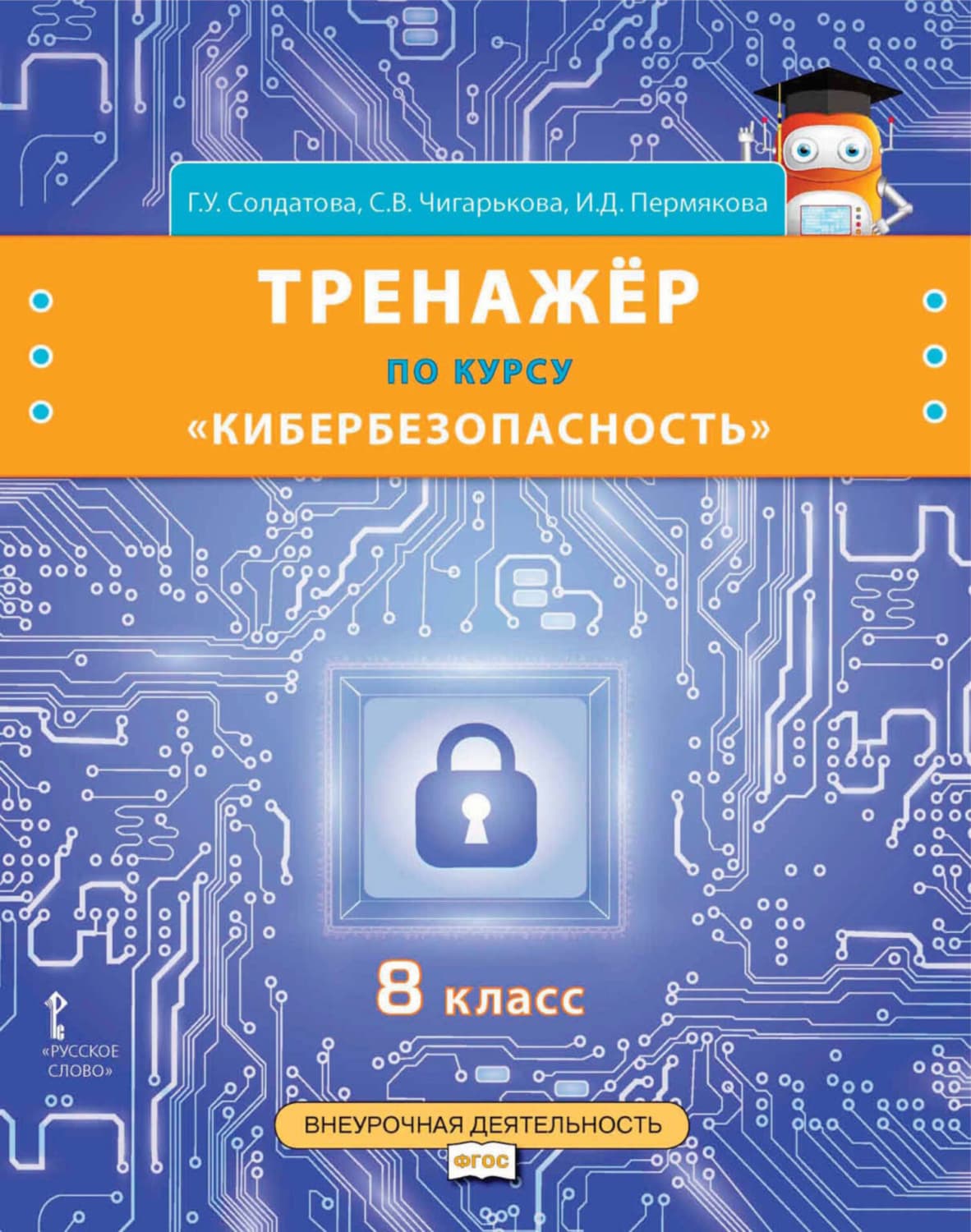 Обложка книги «Тренажёр по курсу «Кибербезопасность». 8 класс» — Г. У. Солдатова