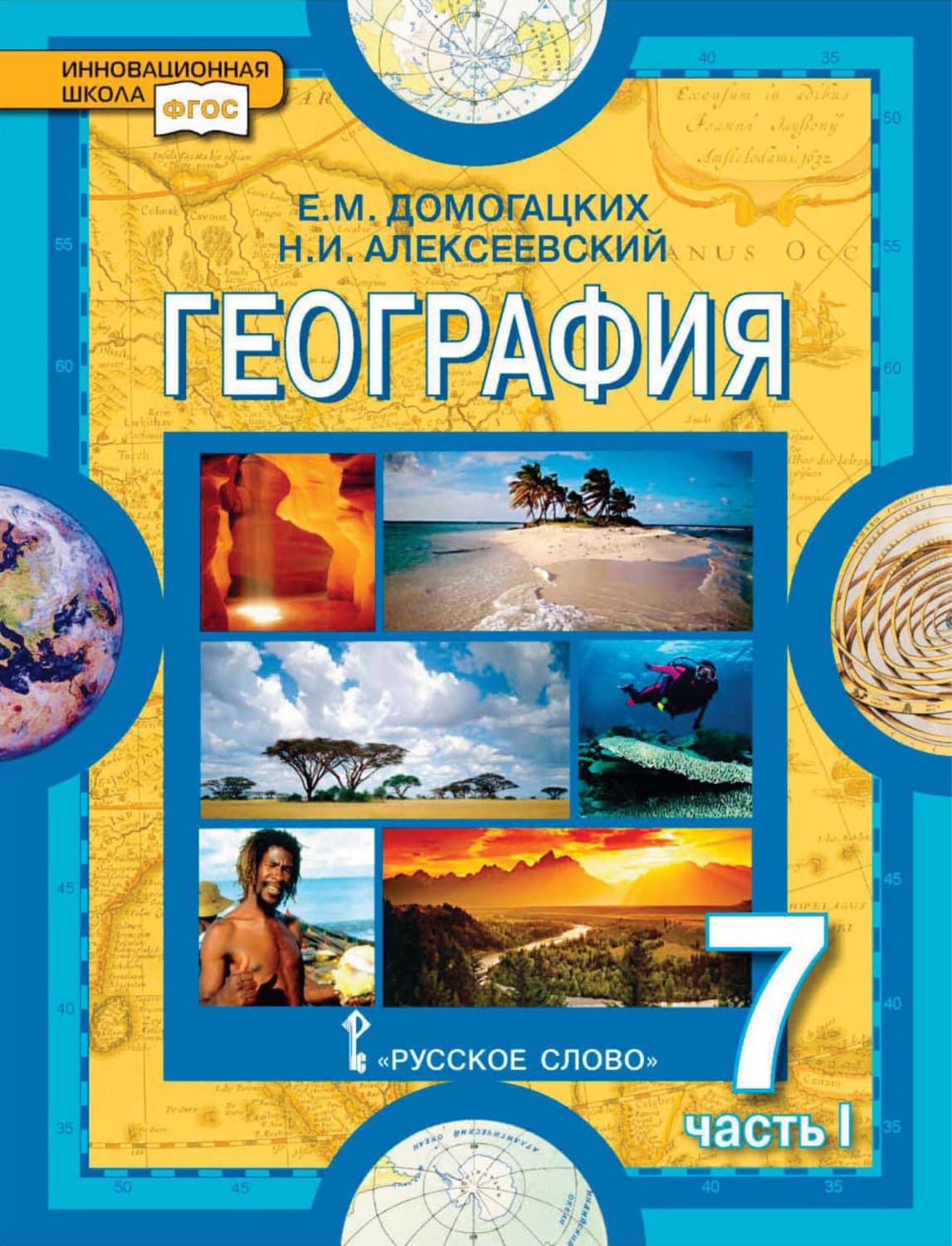 Обложка книги «География. 7 класс. Часть 1» — Е. М. Домогацких