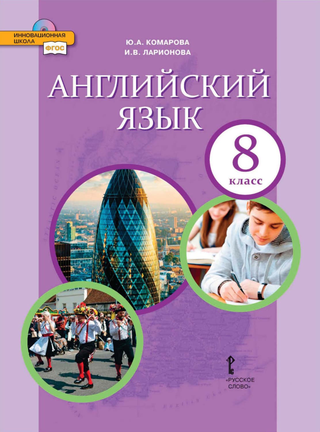 Обложка книги «Английский язык. 8 класс (pdf + mp3)» — И. С. Ларионова