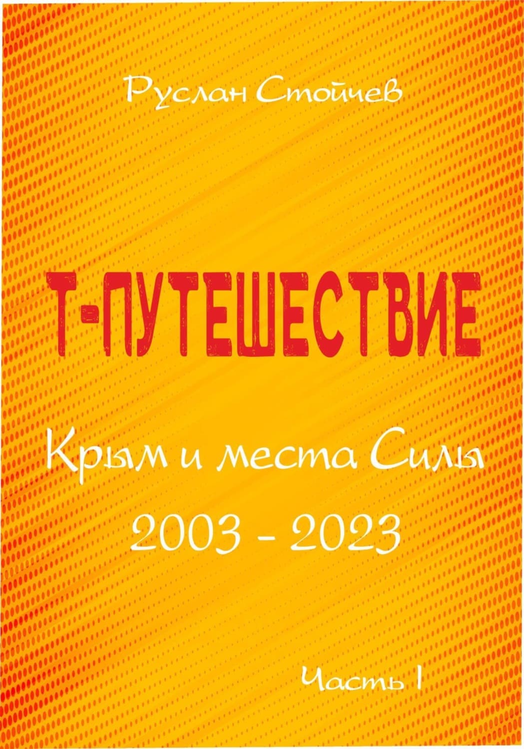 Обложка книги «Т-путешествие. Крым и места Силы. Часть 1» — Руслан Стойчев