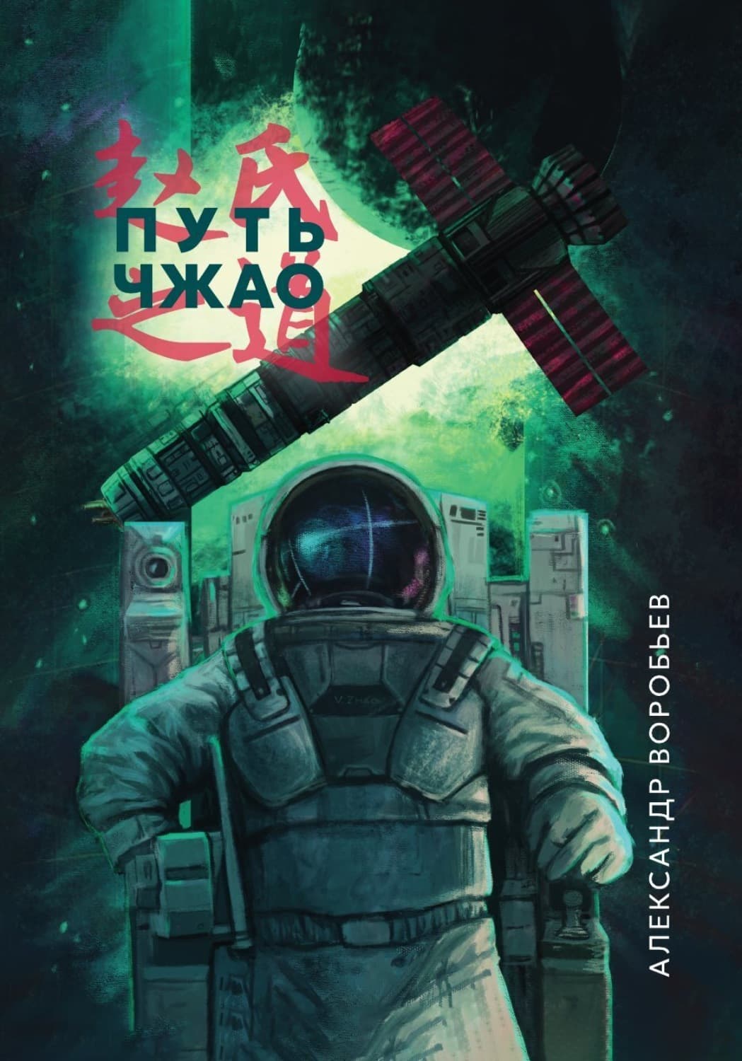 Обложка книги «Путь Чжао» — А. С. Воробьев