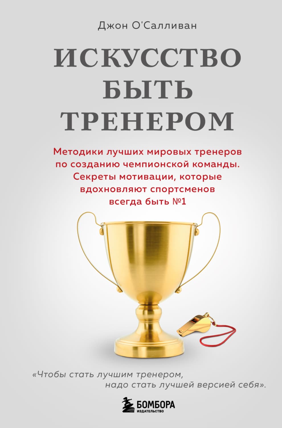 Обложка книги «Искусство быть тренером. Методики лучших мировых тренеров по созданию чемпионской команды. Секреты мотивации, которые вдохновляют спортсменов всегда быть № 1» — Джон ОСалливан