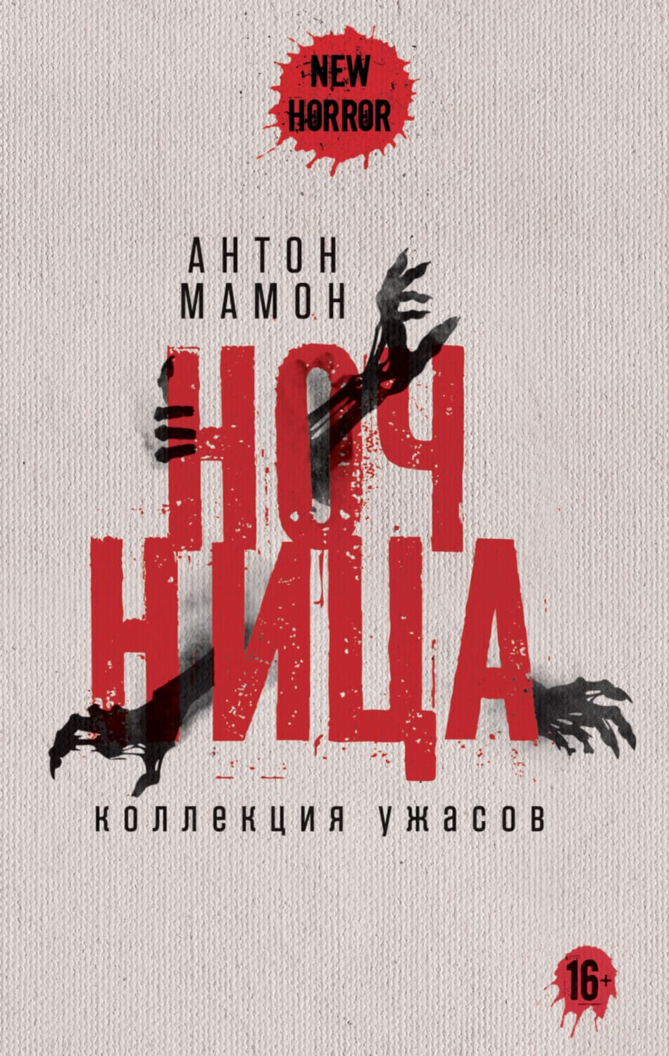 Обложка книги «Ночница. Коллекция ужасов» — Антон Мамон