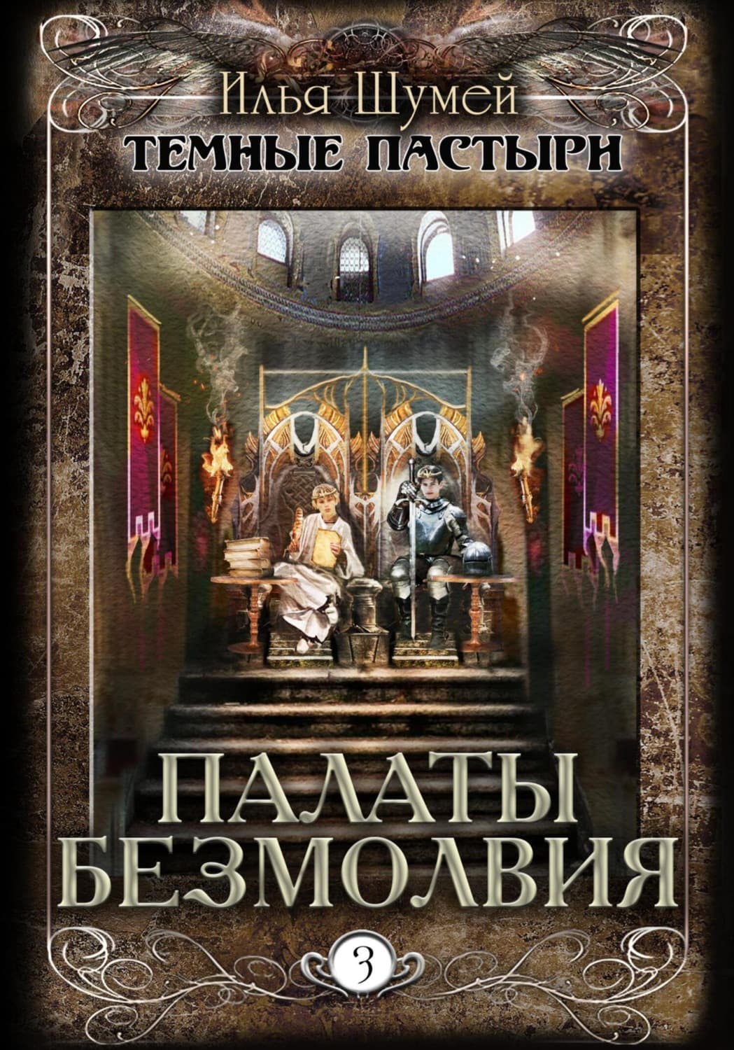 Обложка книги «Палаты безмолвия» — Илья Шумей
