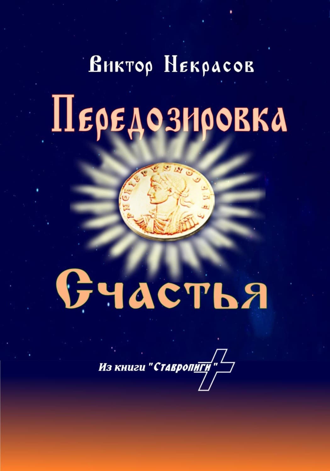 Обложка книги «Передозировка счастья» — Виктор Некрасов