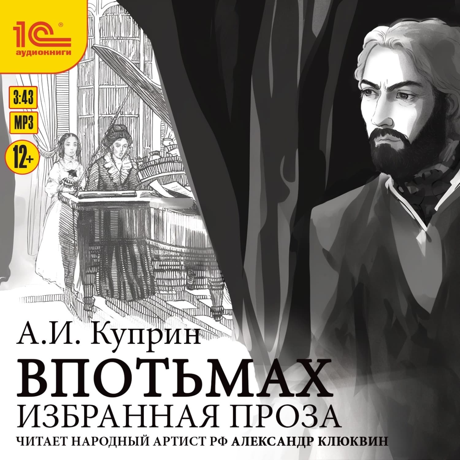 Обложка книги «Избранная проза. Впотьмах. Гога Веселов. Хорошее общество» — Александр Куприн