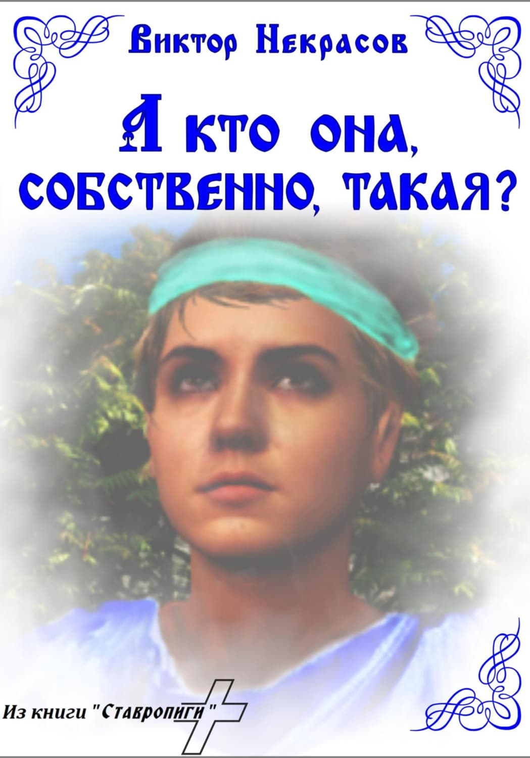 Обложка книги «А кто она, собственно, такая?» — Виктор Некрасов