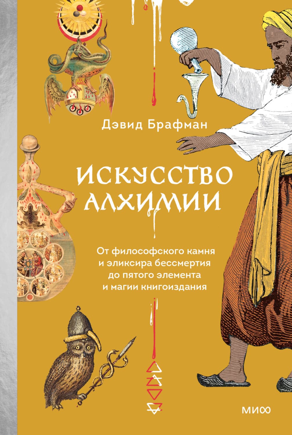 Обложка книги «Искусство алхимии. От философского камня и эликсира бессмертия до пятого элемента и магии книгоиздания» — Дэвид Брафман