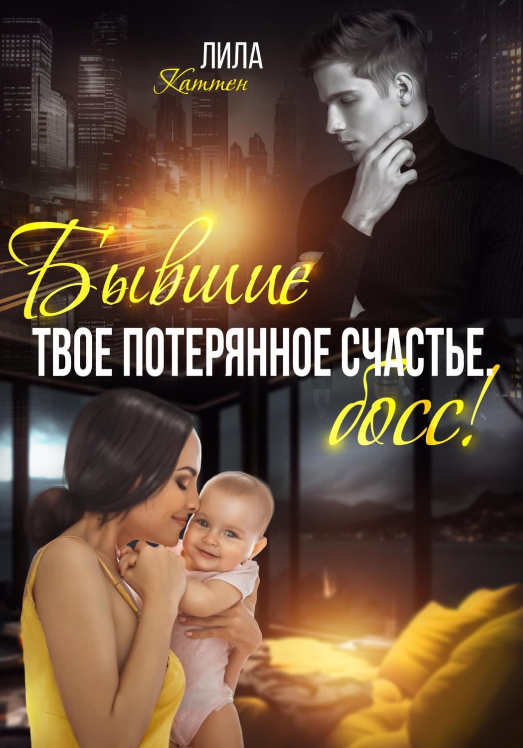 Обложка книги «Бывшие. Твоё потерянное счастье, босс!» — Лила Каттен