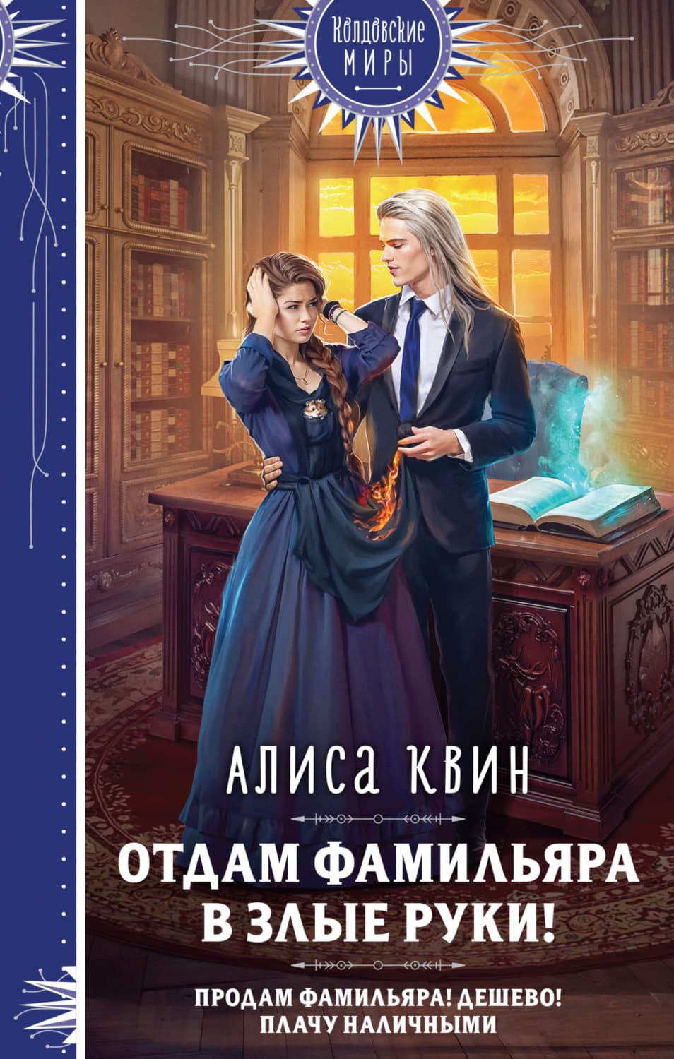 Обложка книги «Отдам фамильяра в злые руки!» — Алиса Квин