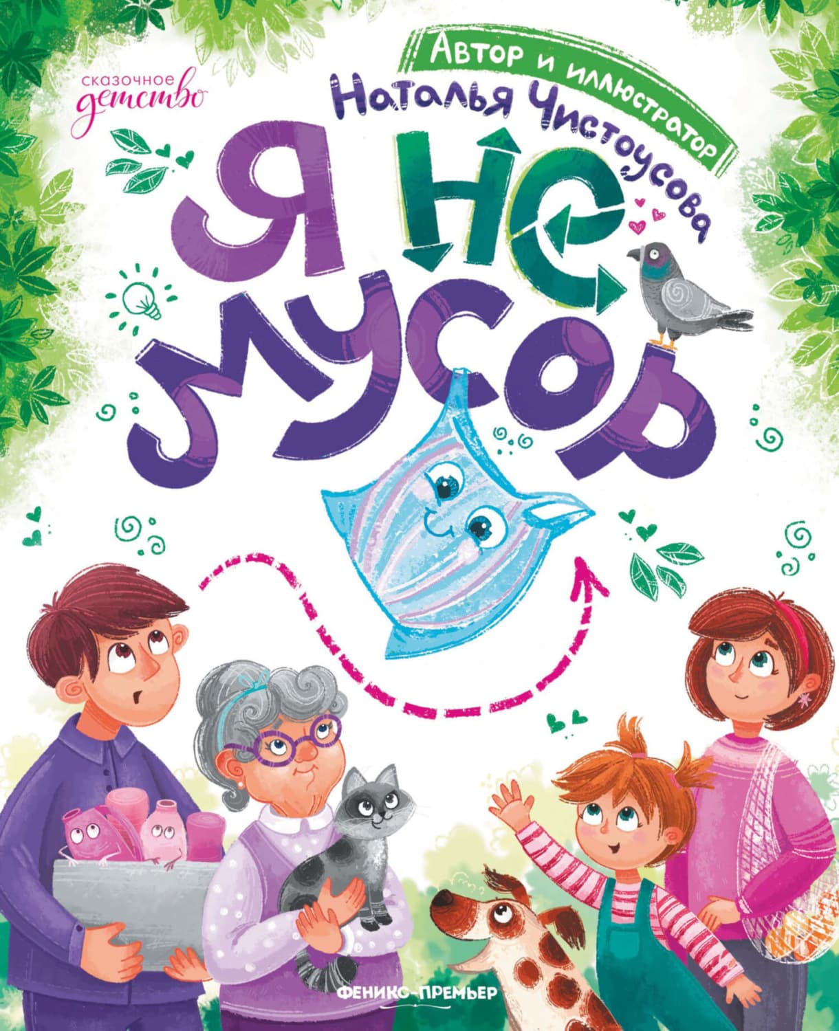 Обложка книги «Я не мусор» — Наталья Чистоусова