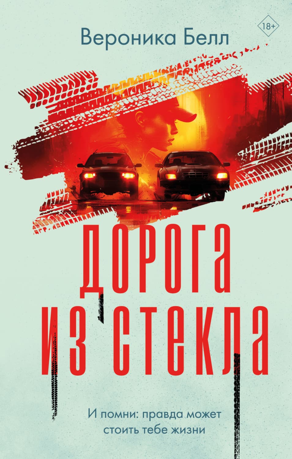 Обложка книги «Дорога из стекла» — Вероника Белл