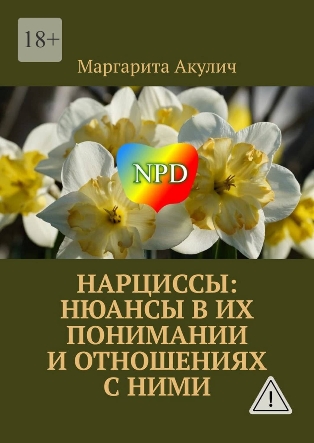 Обложка книги «Нарциссы: нюансы в их понимании и отношениях с ними» — Маргарита Акулич