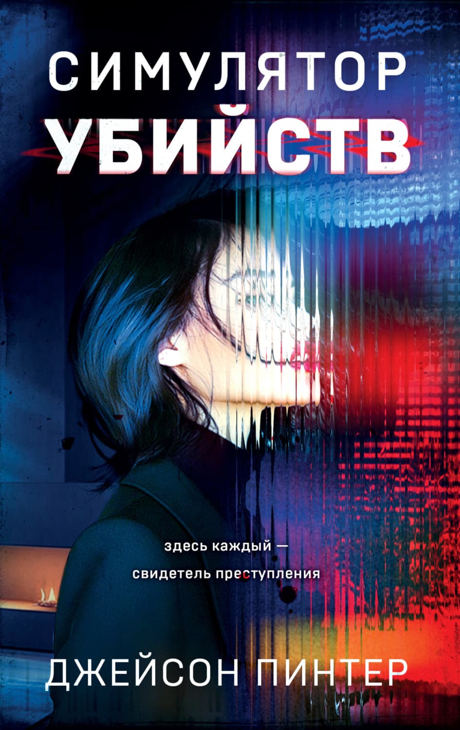 Обложка книги «Симулятор убийств» — Джейсон Пинтер
