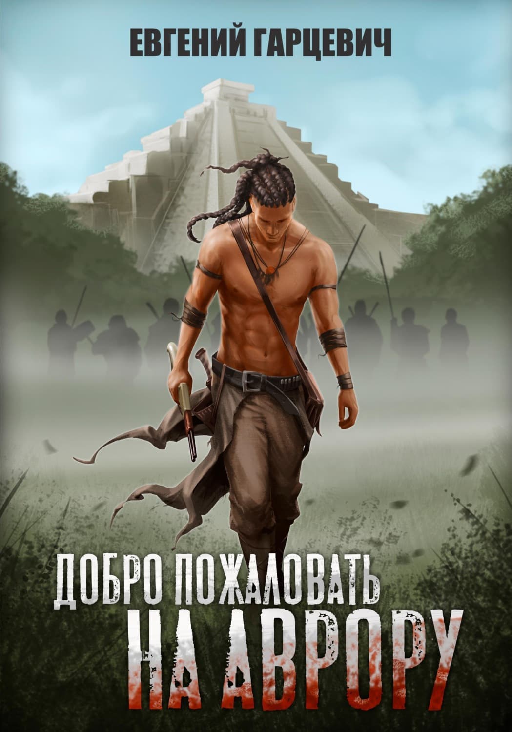 Обложка книги «Добро пожаловать на Аврору!» — Евгений Гарцевич