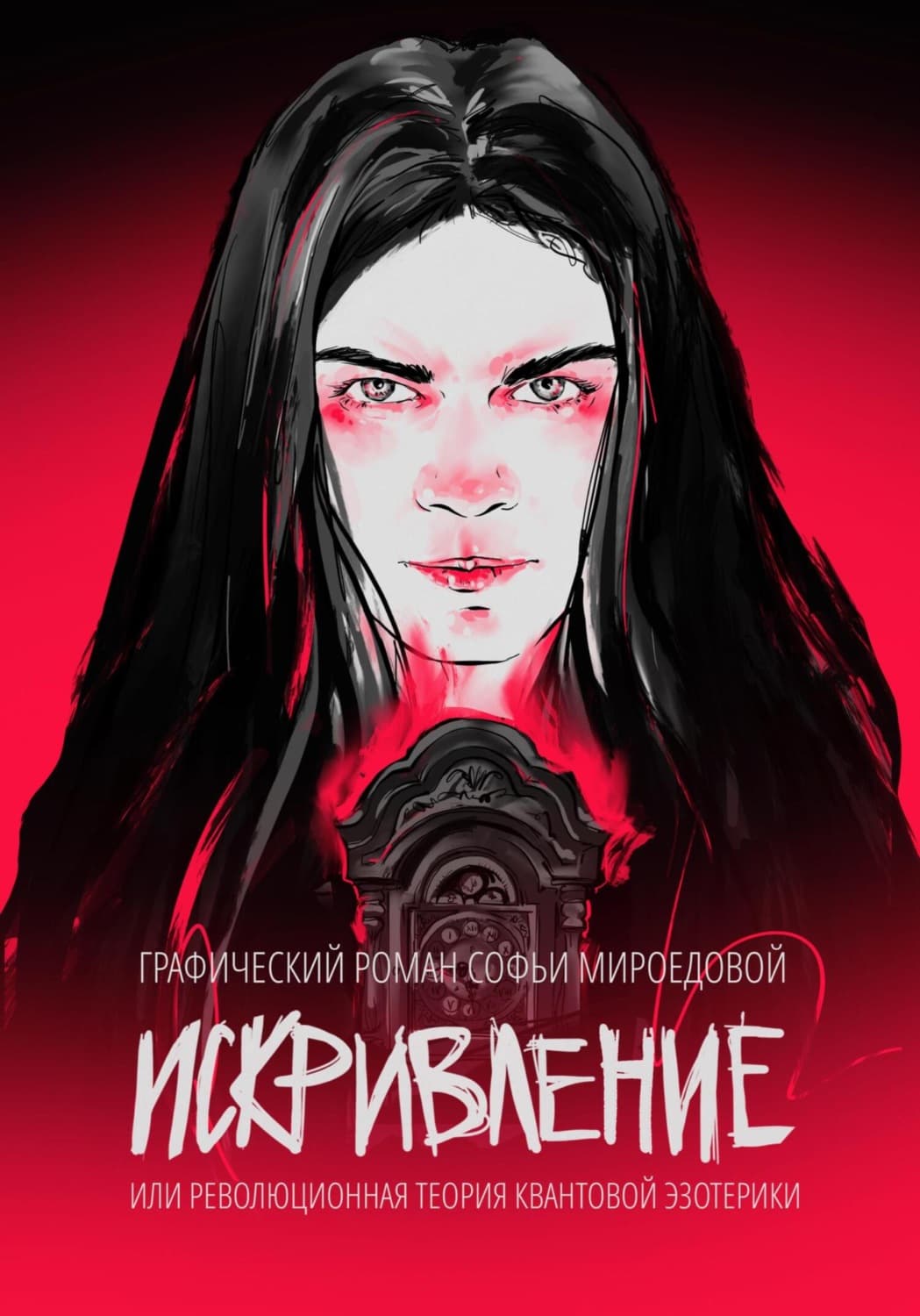 Обложка книги «Искривление» — Софья Мироедова