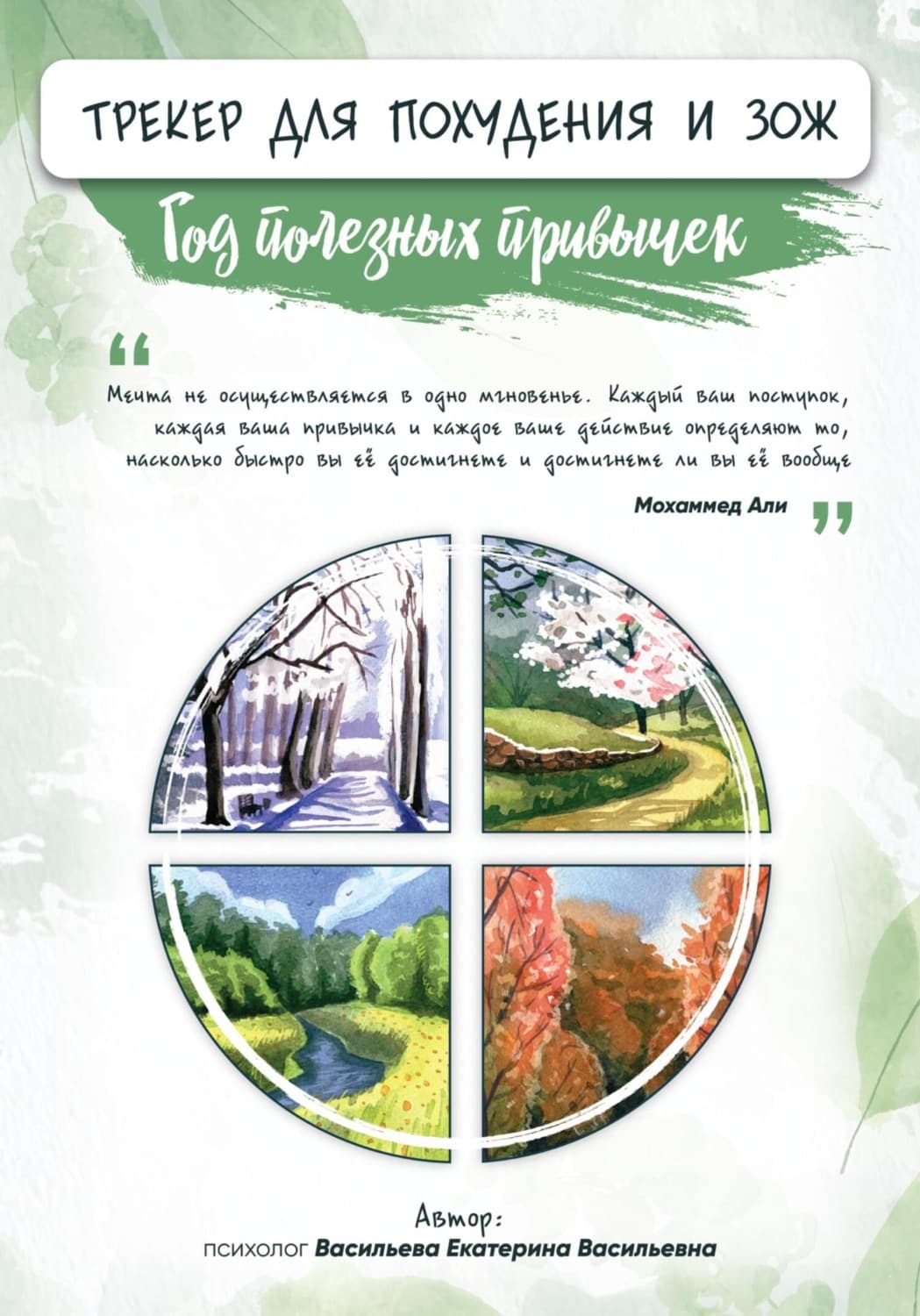 Обложка книги «Трекер для похудения и здорового образа жизни» — Евгения Васильева