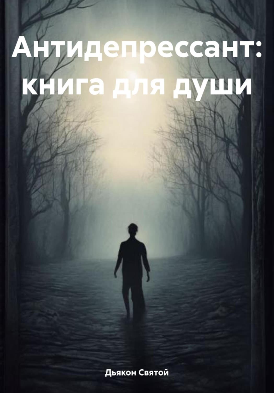 Обложка книги «Антидепрессант: книга для души» — Дьякон Джон Святой