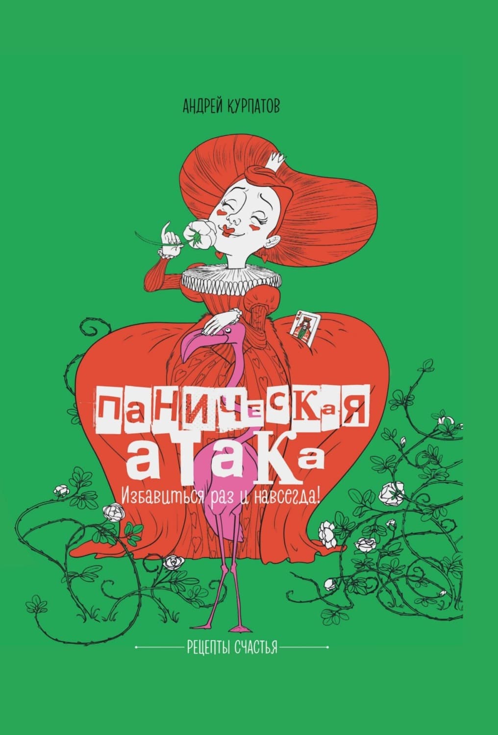 Обложка книги «Паническая атака. Избавиться раз и навсегда!» — Андрей Курпатов