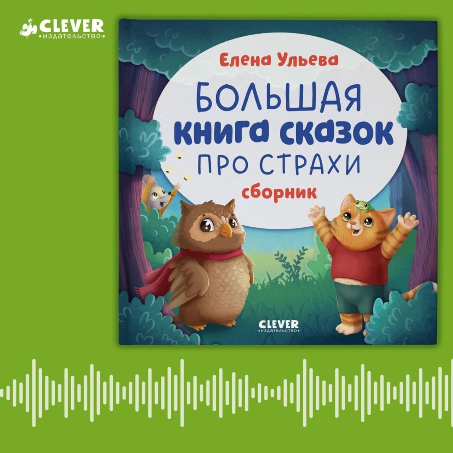Обложка книги «Большая книга сказок про страхи» — Елена Ульева