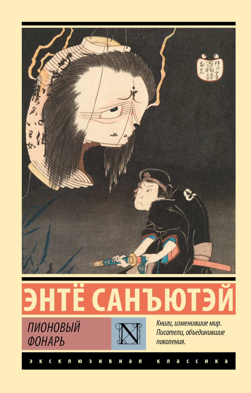Обложка книги «Пионовый фонарь» — Санъютэй Энтё