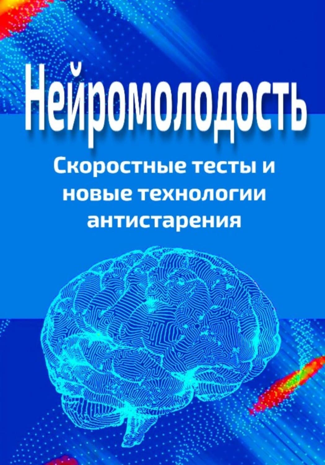 Обложка книги «Нейромолодость. Скоростные тесты и новые технологии антистарения» — П.А. Стариков