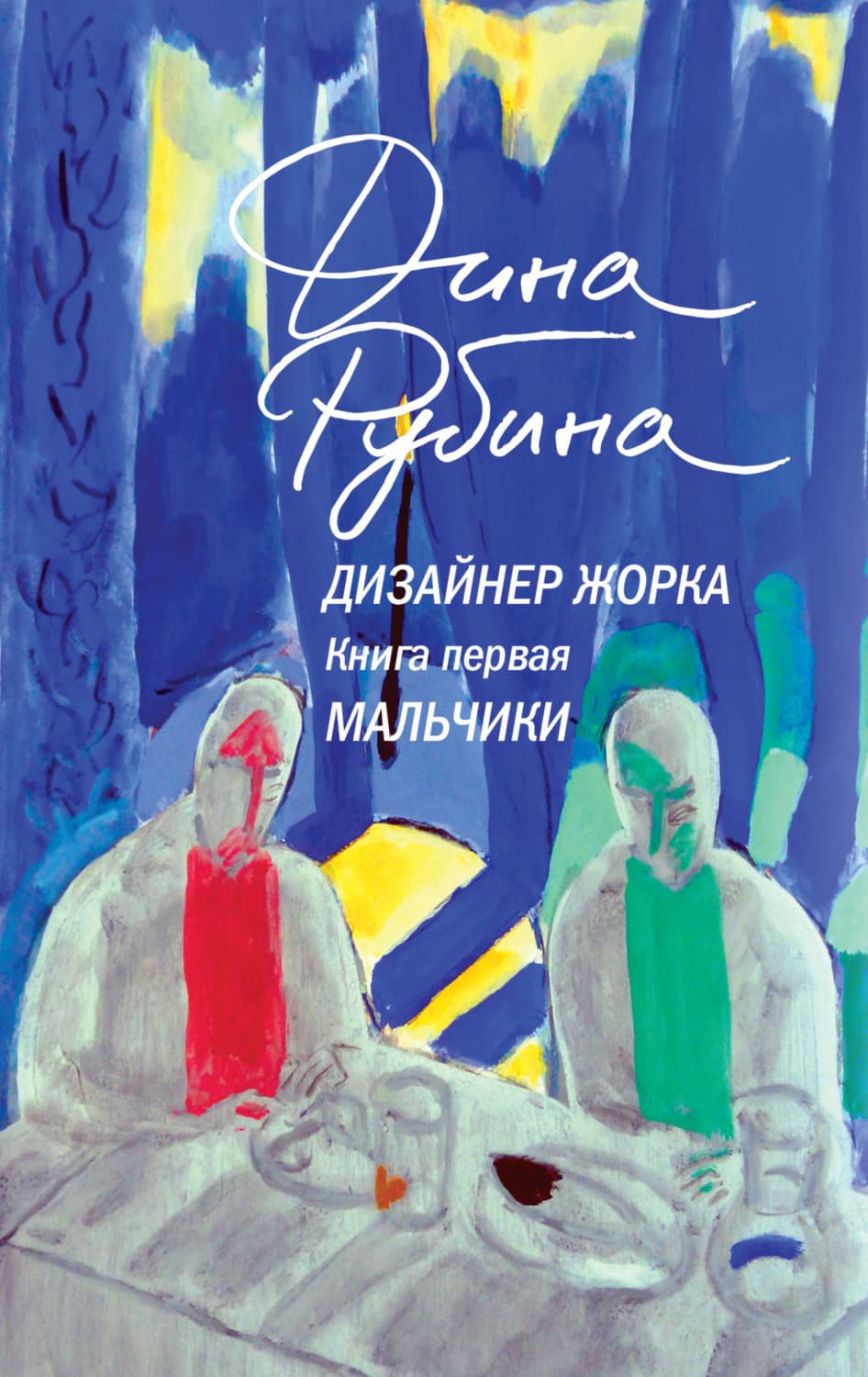 Обложка книги «Дизайнер Жорка. Книга первая. Мальчики» — Дина Рубина