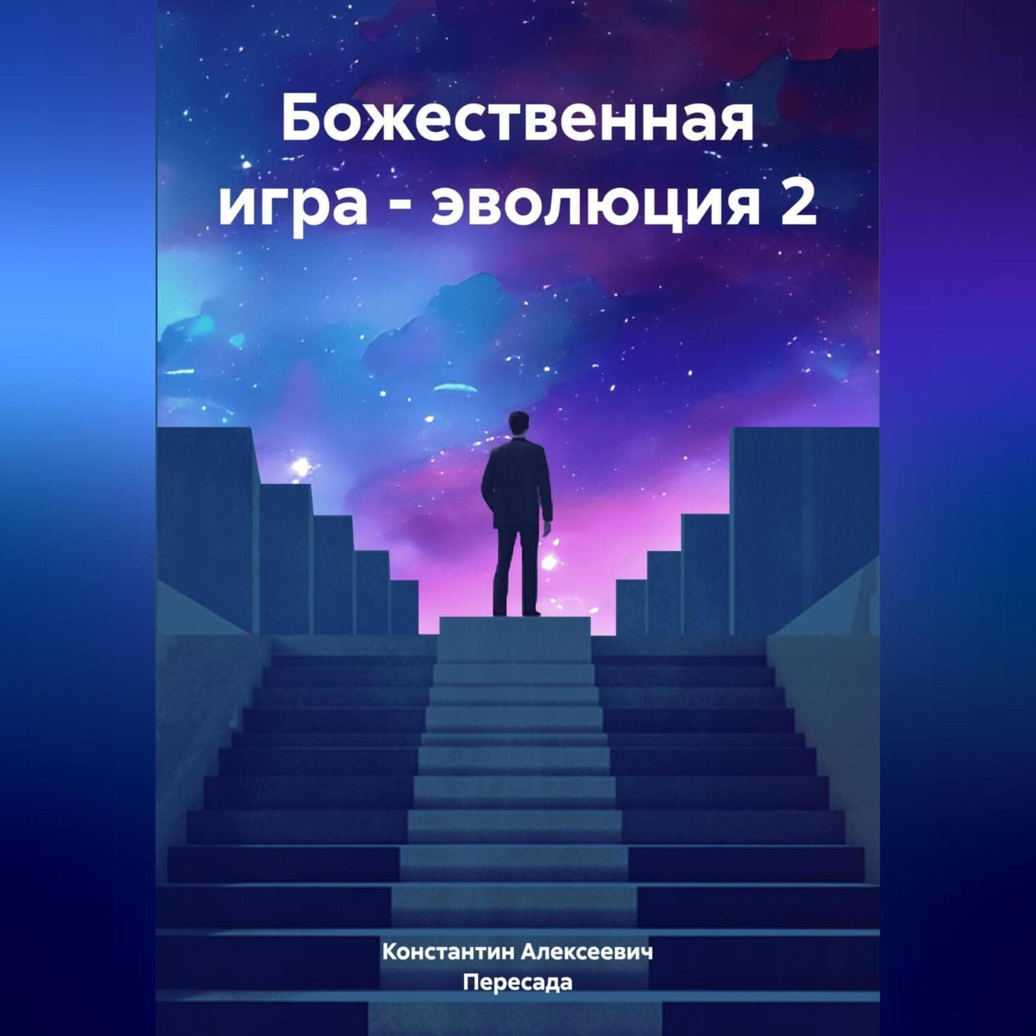 Обложка книги «Божественная игра – эволюция 2» — Константин
