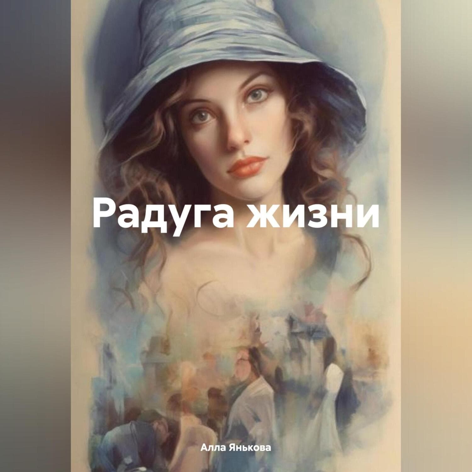 Обложка книги «Зарисовки из реальной жизни» — Алла Янькова