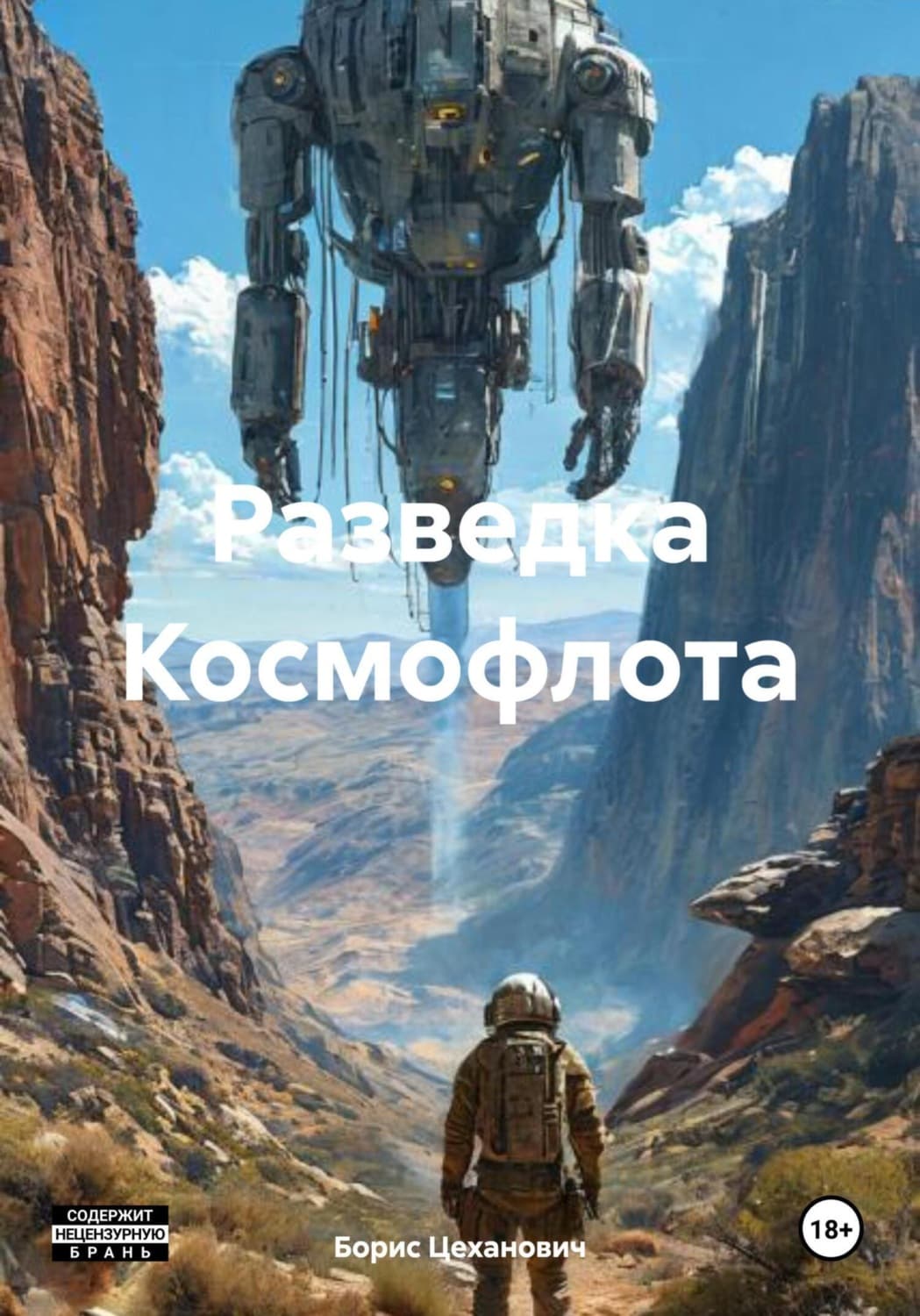 Обложка книги «Разведка Космофлота» — Борис Цеханович