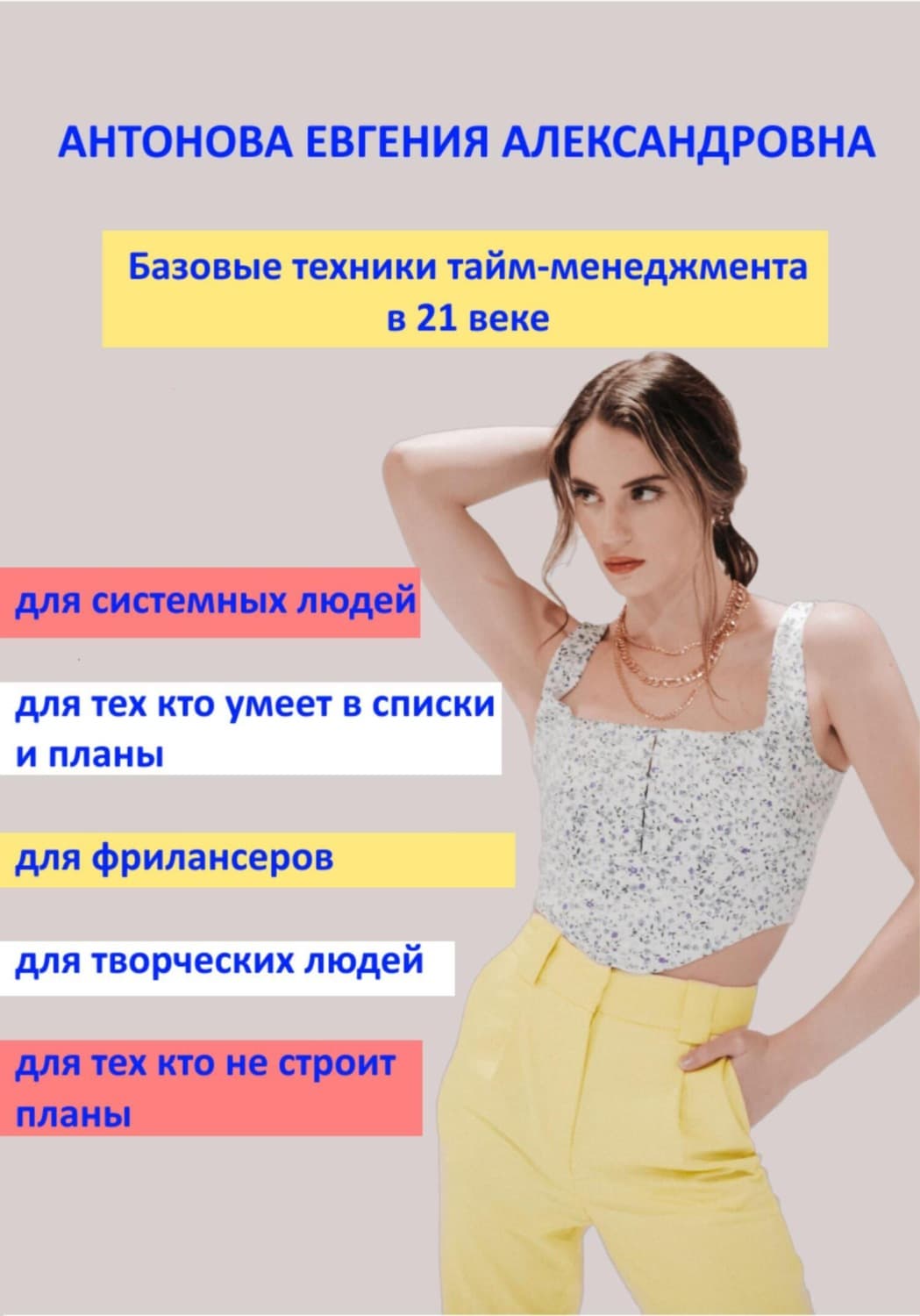 Обложка книги «Базовые техники тайм-менеджмента в 21 веке» — Е. Ю. Антонова
