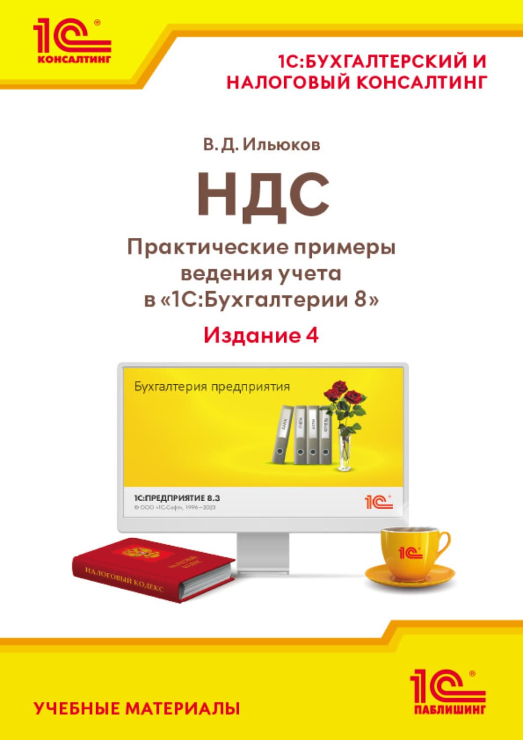 Обложка книги «НДС. Практические примеры ведения учета в «1С:Бухгалтерии 8» (+ epub). Издание 4» — В. Д. Ильюков