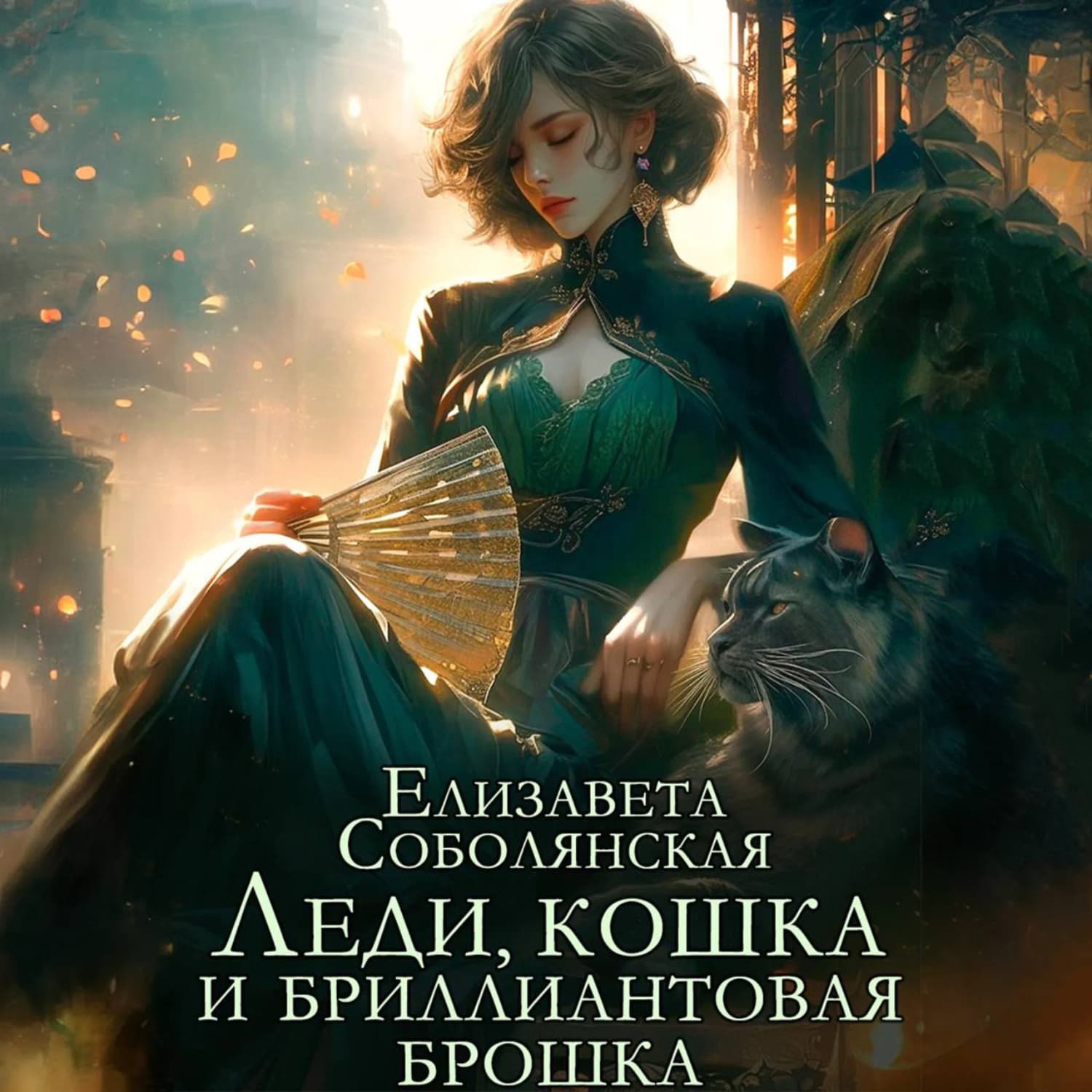 Обложка книги «Леди, кошка и бриллиантовая брошка» — Елизавета Соболянская