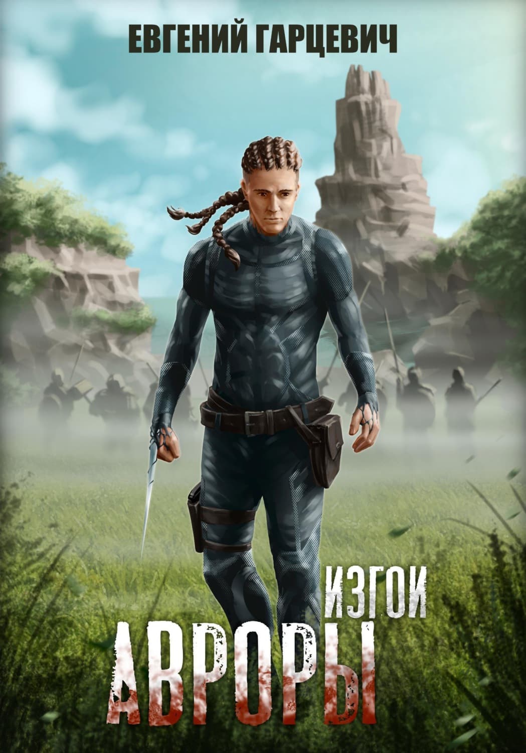 Обложка книги «Изгои Авроры» — Евгений Гарцевич