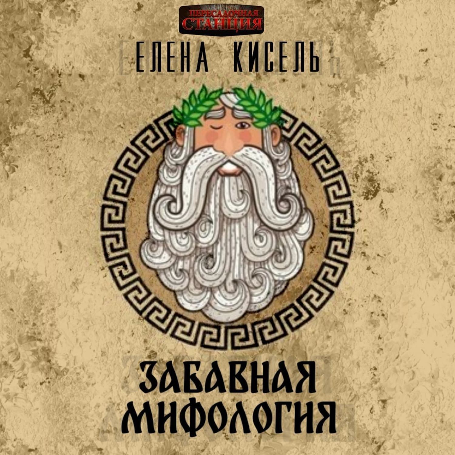 Обложка книги «Забавная мифология. Часть 1: Боги» — Елена Кисель