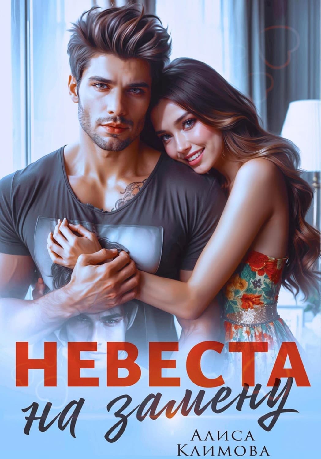 Обложка книги «Невеста на замену» — Анна Климова