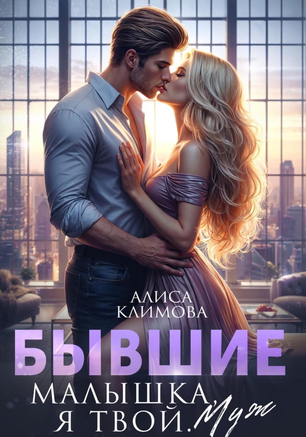Обложка книги «Бывшие. Малышка, я твой. Муж» — Анна Климова