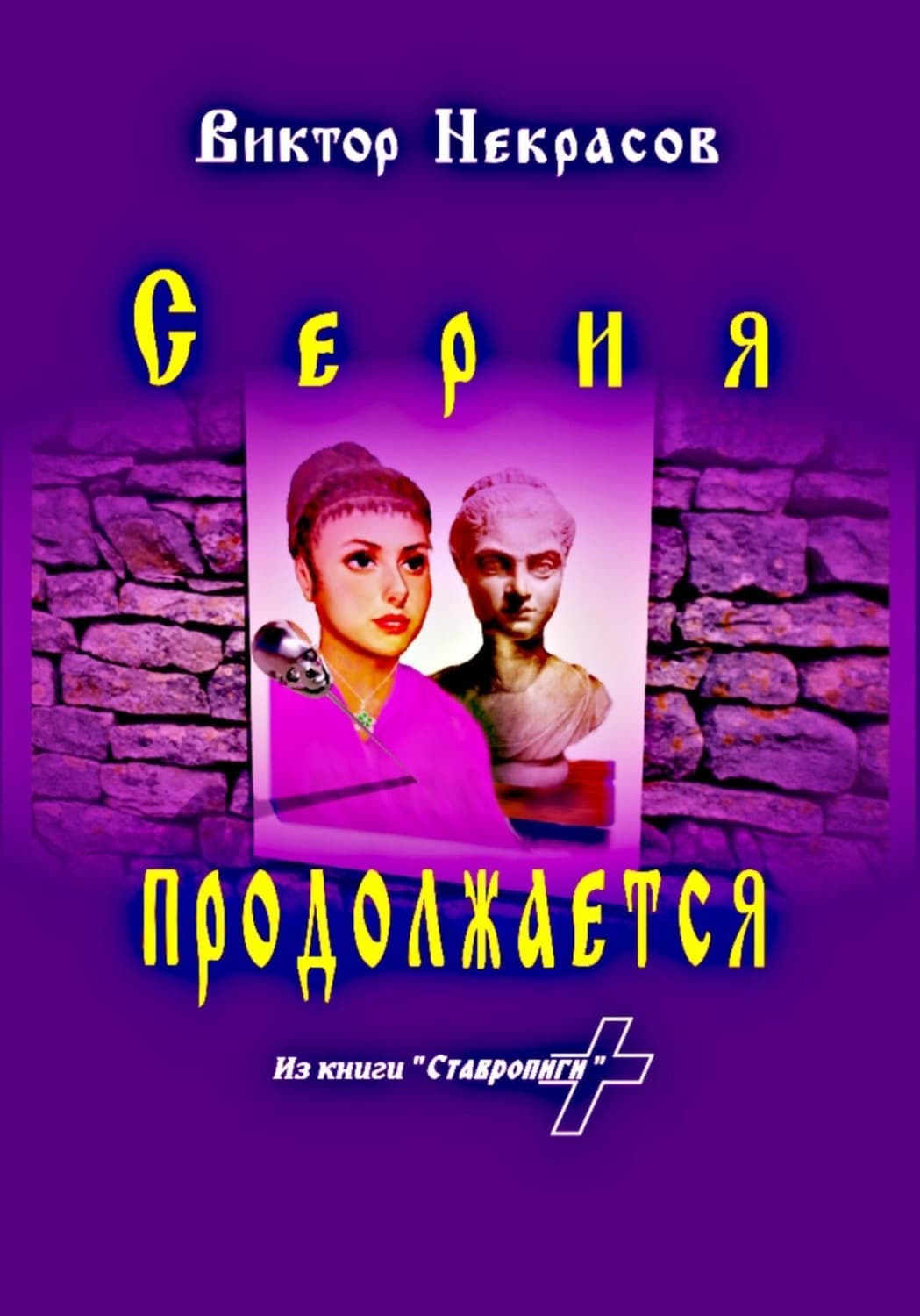 Обложка книги «Серия продолжается» — Виктор Некрасов