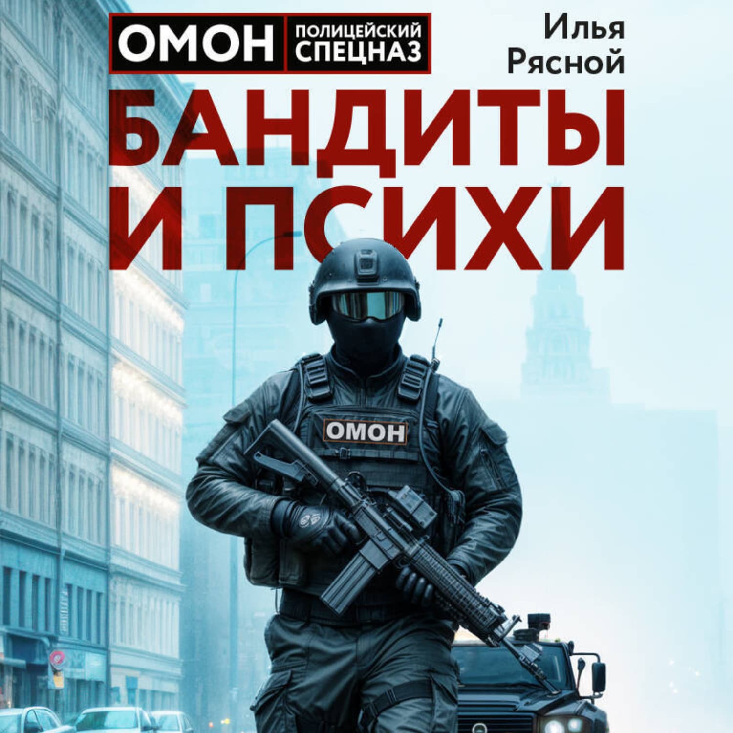 Обложка книги «Бандиты и психи» — Илья Рясной