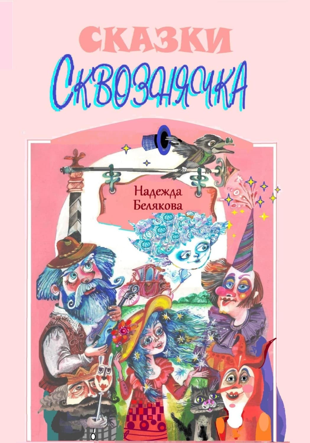 Обложка книги «Сквознячок» — Н. Н. Белякова
