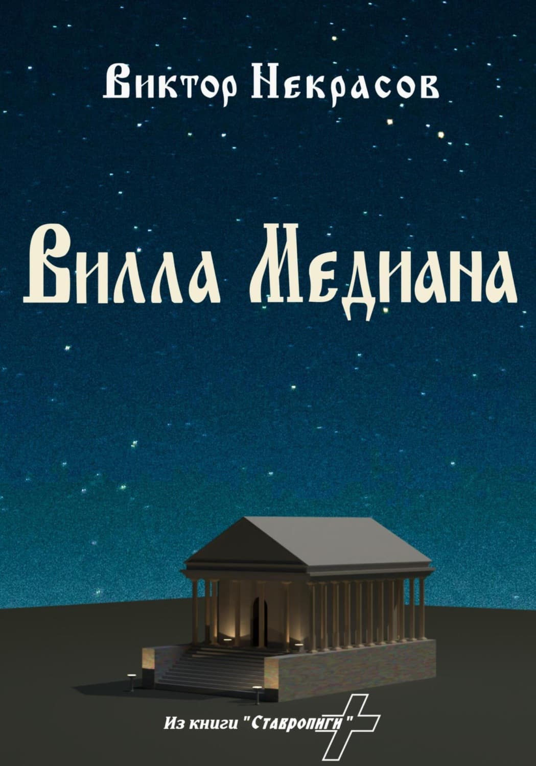 Обложка книги «Вилла Медиана» — Виктор Некрасов