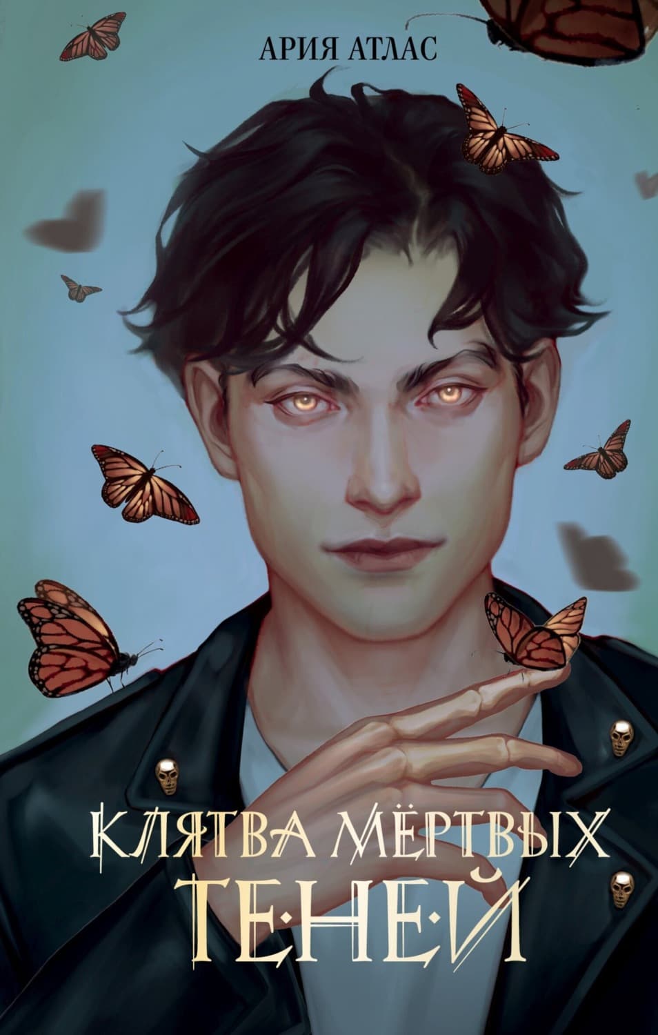 Обложка книги «Клятва мёртвых теней» — Ария Атлас