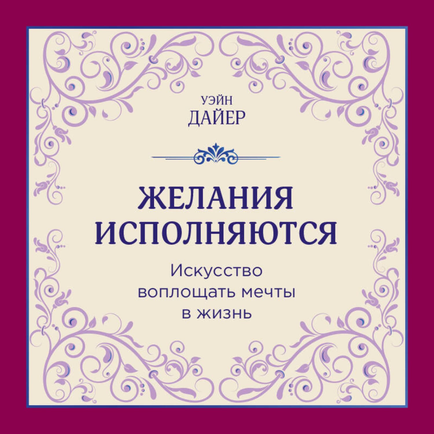 Обложка книги «Желания исполняются. Искусство воплощать мечты в жизнь» — Уэйн Дайер
