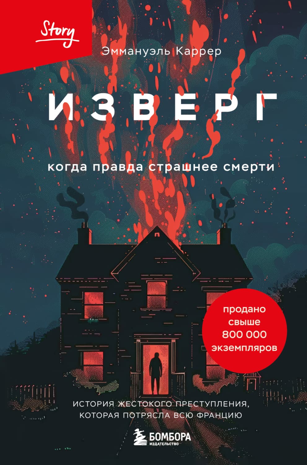 Обложка книги «Изверг. Когда правда страшнее смерти» — Эммануэль Каррер