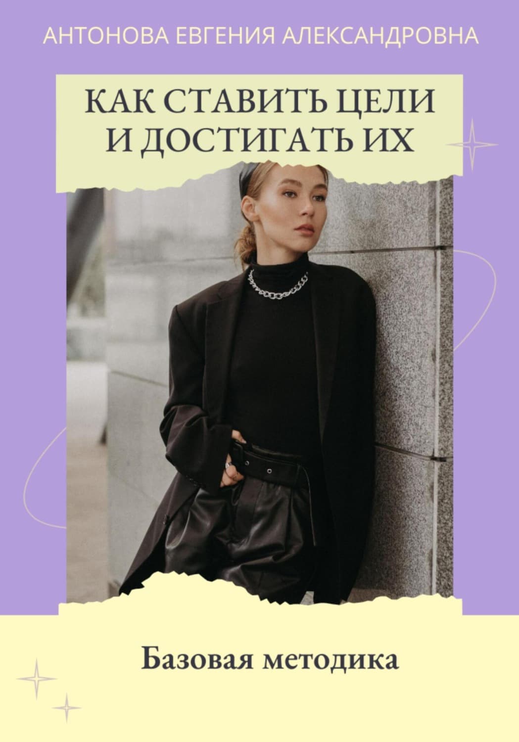 Обложка книги «Как ставить цели и достигать их. Базовая методика» — Е. Ю. Антонова