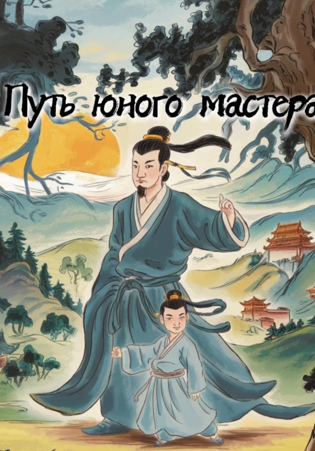 Обложка книги «Путь юного мастера» — Дмитрий Светлов